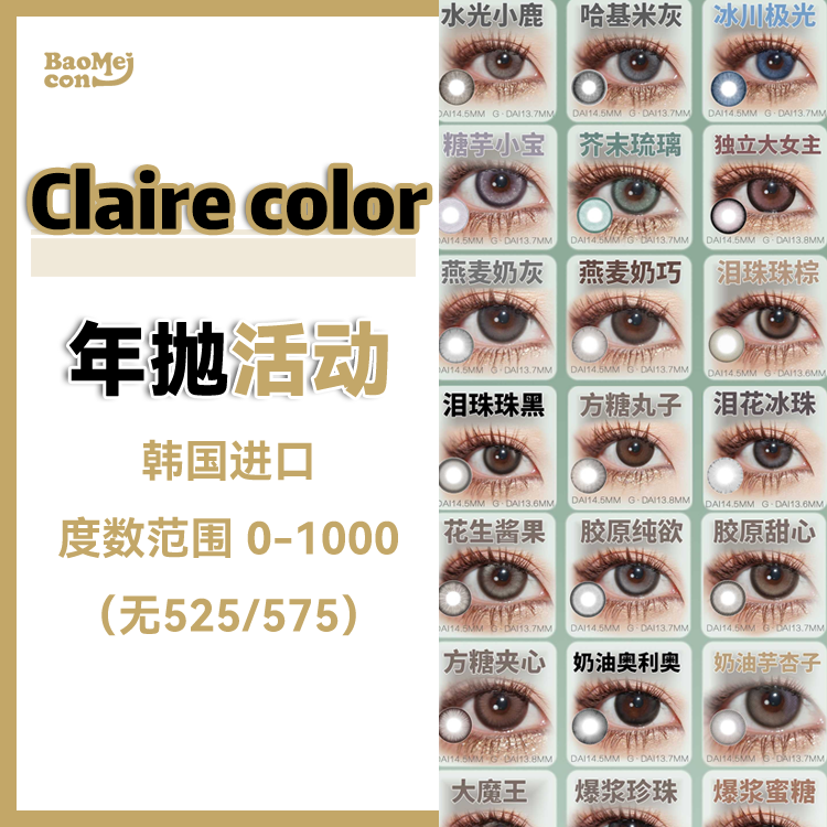 Clairecolor·年抛合集  88一副 138两副 168三副  全色板齐聚各平台爆火销量款式合集活动！韩国0-1000度<一副两片>