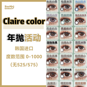 Clairecolor·年抛合集  88一副 138两副 168三副  全色板齐聚各平台爆火销量款式合集活动！韩国0-1000度<一副两片>