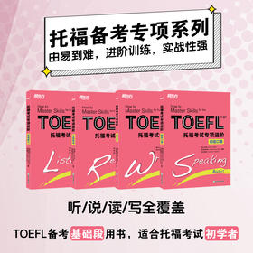 25新版 托福考试专项进阶 ：初级口语+听力+写作+阅读(共4本)