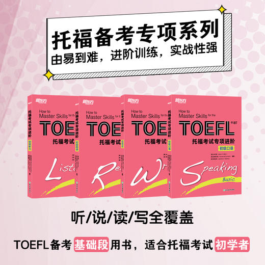 25新版 托福考试专项进阶 ：初级口语+听力+写作+阅读(共4本) 商品图0