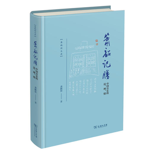 箫韶记胜：中国音乐的法、理、情  龚鹏程 著  商务印书馆 商品图0