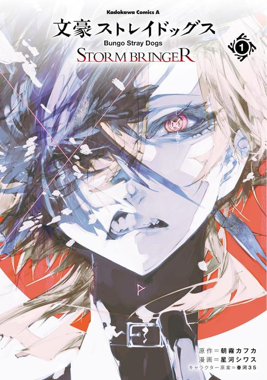 文豪ストレイドッグス STORM BRINGER(1) 商品图0