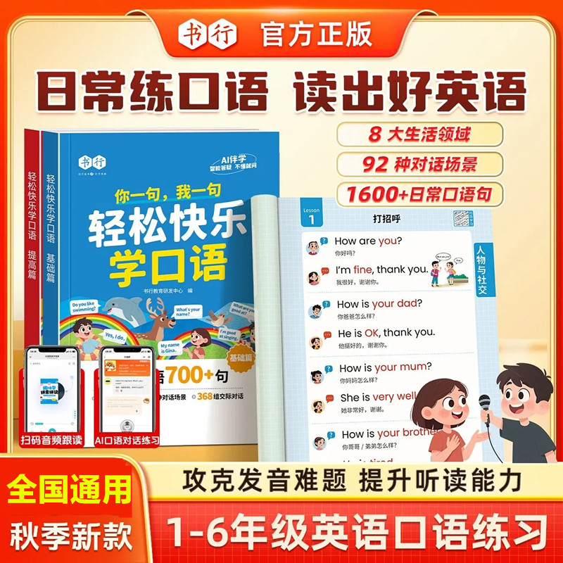 会员【轻松快乐学口语】英语小学1-6年级英语多种场景对话AI伴学练习日常英语口语+英语每日晨读