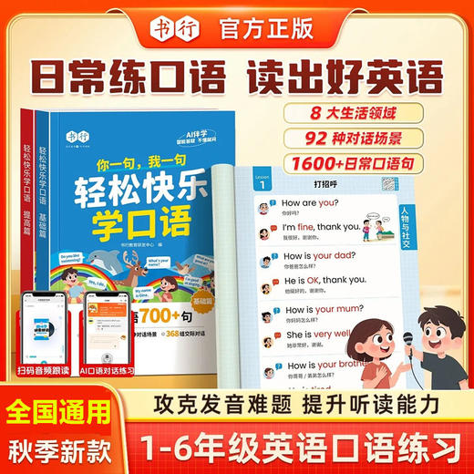 会员【轻松快乐学口语】英语小学1-6年级英语多种场景对话AI伴学练习日常英语口语+英语每日晨读 商品图0