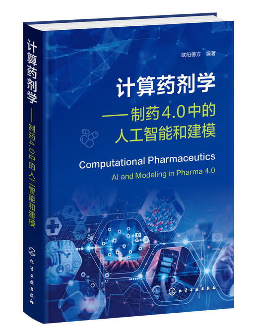 计算药剂学——制药4.0中的人工智能和建模 商品图0