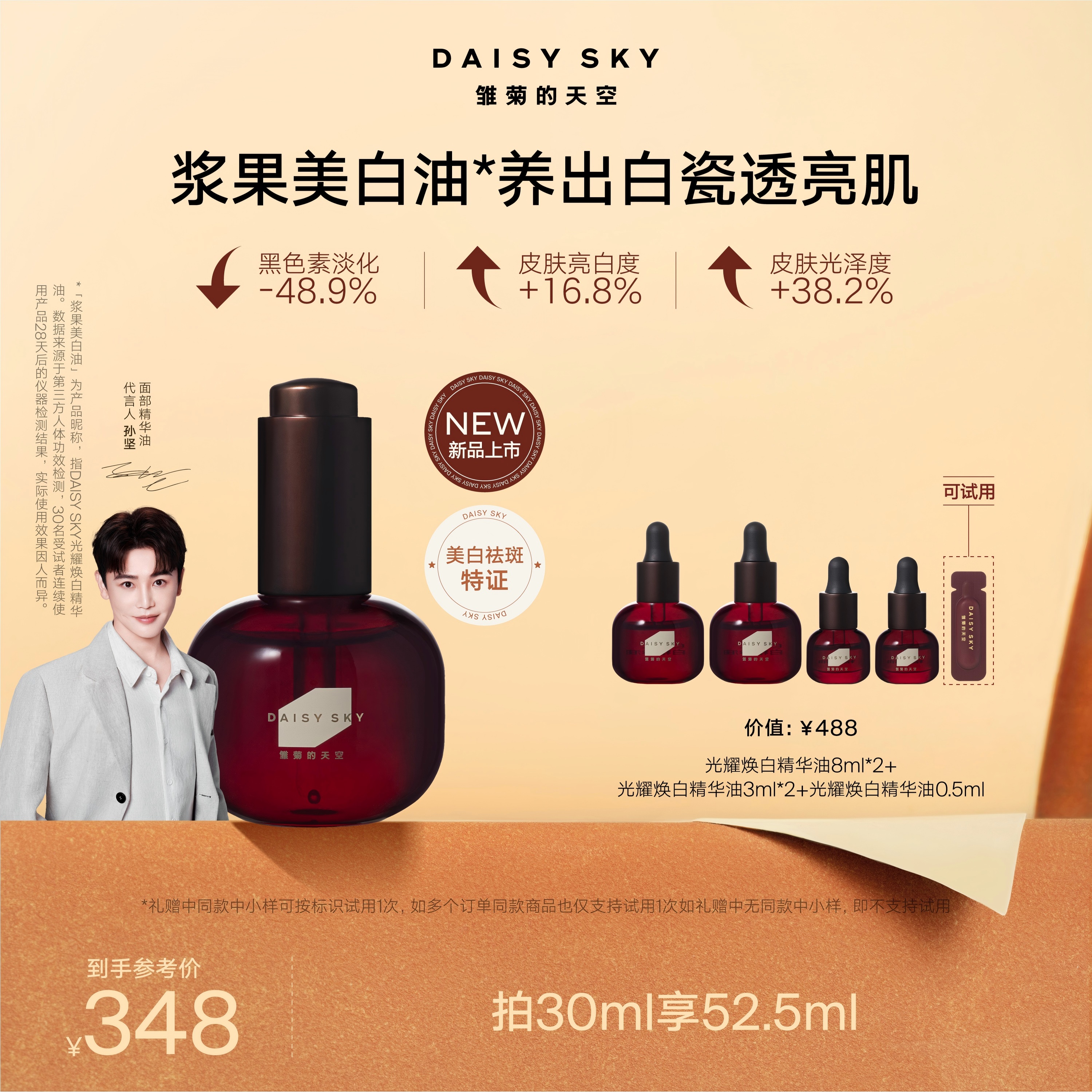 DAISY SKY雏菊的天空丨新品浆果美白油30ml