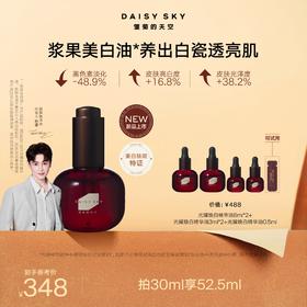 DAISY SKY雏菊的天空丨新品浆果美白油30ml