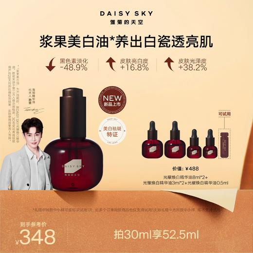 DAISY SKY雏菊的天空丨新品浆果美白油30ml 商品图0