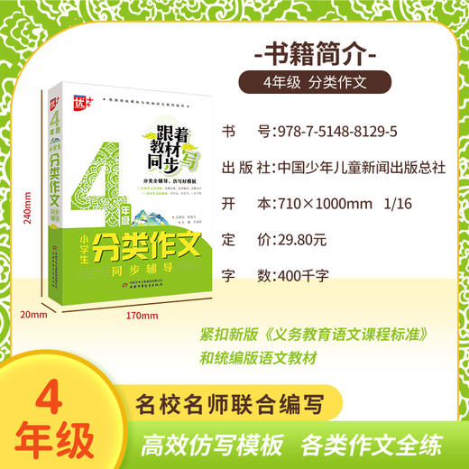 小学生分类作文同步辅导4年级 商品图1