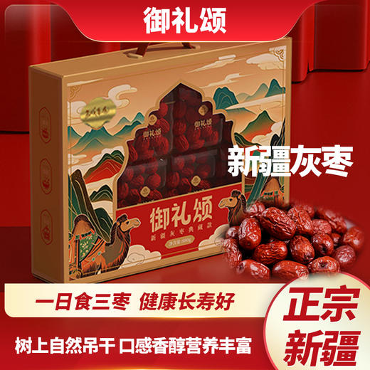 西域果园·御礼颂新疆超特灰枣礼盒 880g  新疆超特品 香甜软糯无渣 商品图2