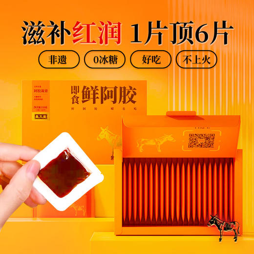 盈又堂即食鲜阿胶5g*20片/盒  阿胶含量≥60，0冰糖方便携带 商品图0