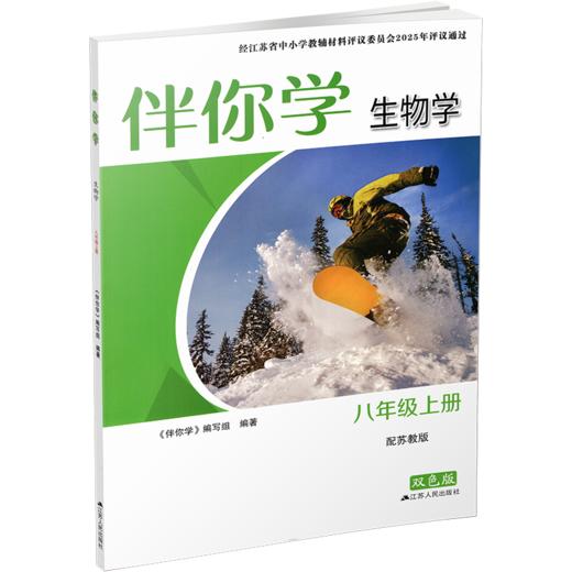 2025秋 伴你学 初中生物学 苏教版 八年级上册 含参考答案 初二生物学8上 初中生物课外练习题 江苏人民出版社 XGS 商品图1