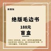 绝版收藏毛边书盲盒【99元内含（2-3本） / 188元内含（4-6本）毛边，必有一本签名或定制布面，总定价160-200元 / 300-400元，书单内随机，不接受指定】 商品缩略图1