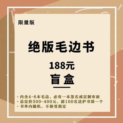 绝版收藏毛边书盲盒【99元内含（2-3本） / 188元内含（4-6本）毛边，必有一本签名或定制布面，总定价160-200元 / 300-400元，书单内随机，不接受指定】 商品图1