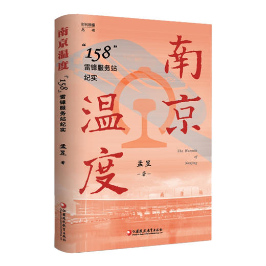 南京温度158雷锋服务站纪实 通过描写代表人物传承与践行雷锋精神的事业接力线 勾勒出158雷锋服务站在近60年光阴延展中的清晰脉络 商品图1