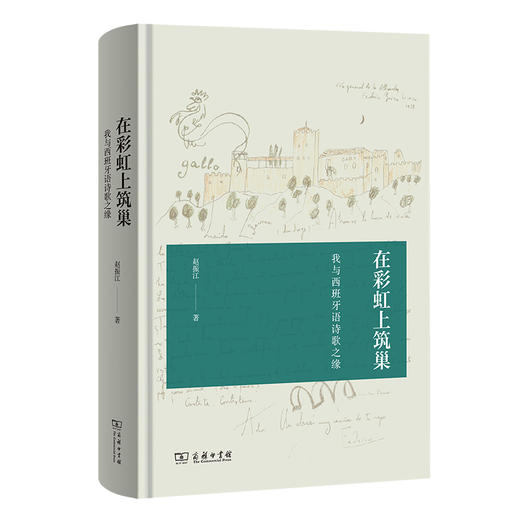 在彩虹上筑巢：我与西班牙语诗歌之缘  赵振江 著  商务印书馆 商品图0