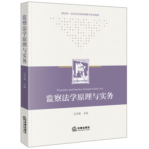 监察法学原理与实务 吴美满主编 法律出版社 商品图0