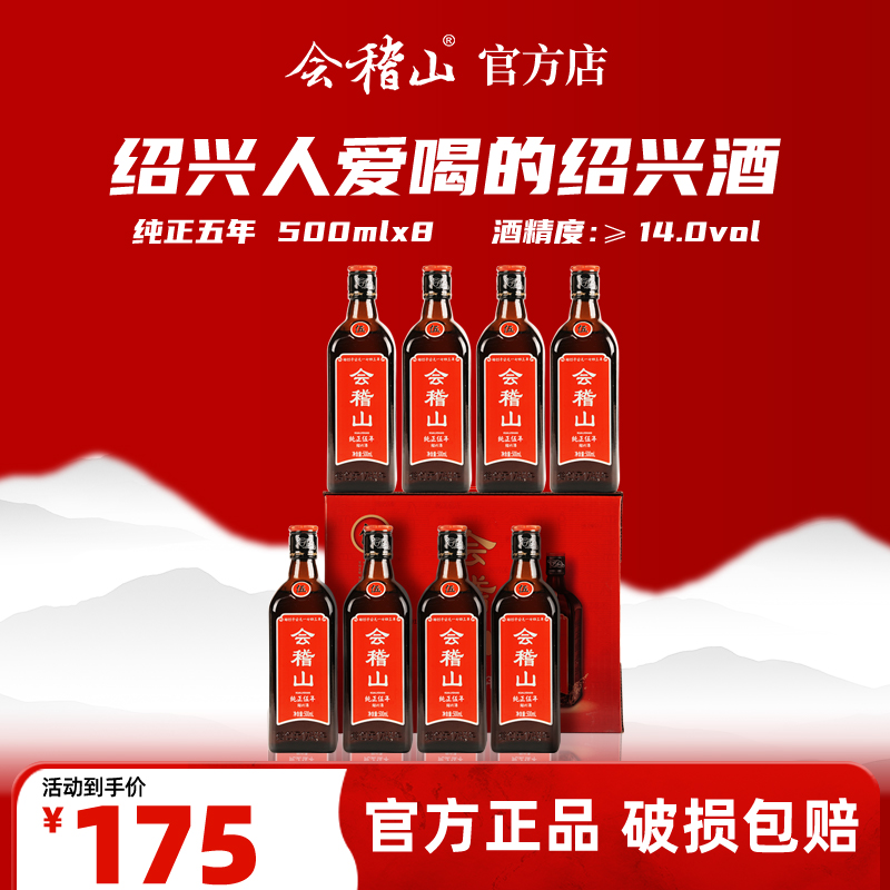 会稽山官旗  绍兴黄酒花雕酒加饭正宗糯米老酒特产纯正五年500ml*8瓶装