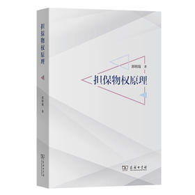 担保物权原理  郭明瑞 著  商务印书馆