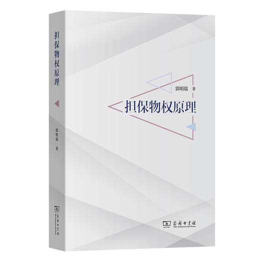 担保物权原理  郭明瑞 著  商务印书馆 商品图0