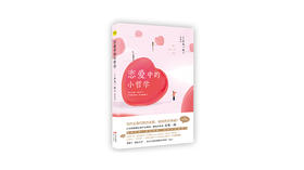 《恋爱中的小哲学》