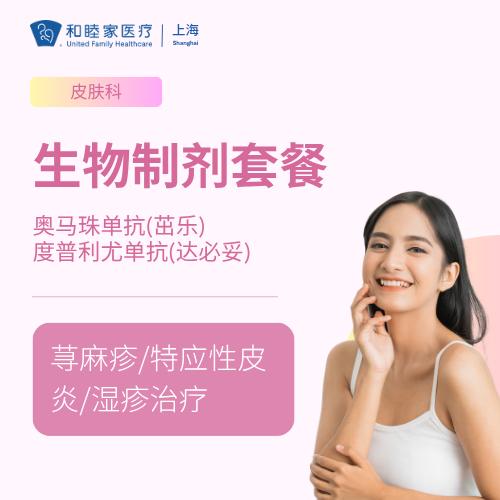 【生物制剂】荨麻疹/特应性皮炎/湿疹治疗套餐 商品图1