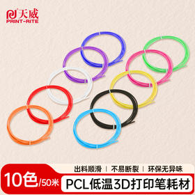 天威3D打印笔耗材PCL环保无异味出料顺滑1.75mm低温彩色绘画涂鸦笔通用材料