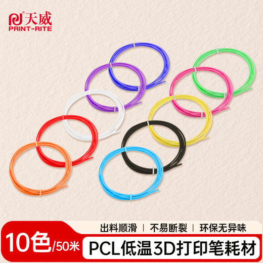 天威3D打印笔耗材PCL环保无异味出料顺滑1.75mm低温彩色绘画涂鸦笔通用材料 商品图0