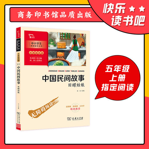 中国民间故事 田螺姑娘 快乐读书吧 五年级上册推荐阅读(中小学生课外阅读指导丛书)彩插无障碍阅读 商品图0