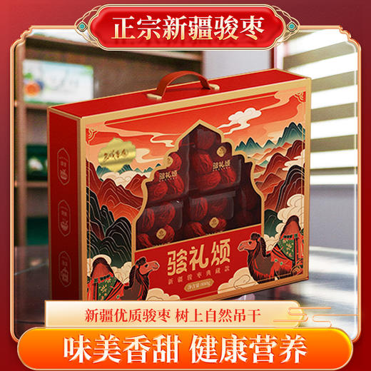西域果园·骏礼颂新疆骏枣枣王礼盒-枣王880g  颗颗精选 果大肉厚 香甜滋补 商品图1