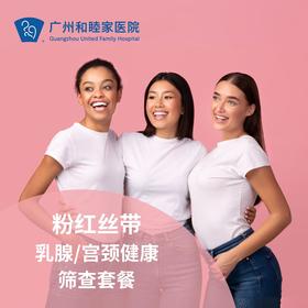 【粉红丝带】女性乳腺/宫颈健康检查套餐（谭璐媛/陈辉医生专属门诊）