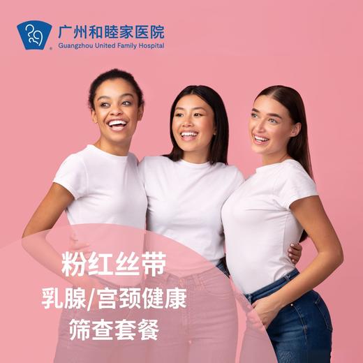 【粉红丝带】女性乳腺/宫颈健康检查套餐（谭璐媛/陈辉医生专属门诊） 商品图0