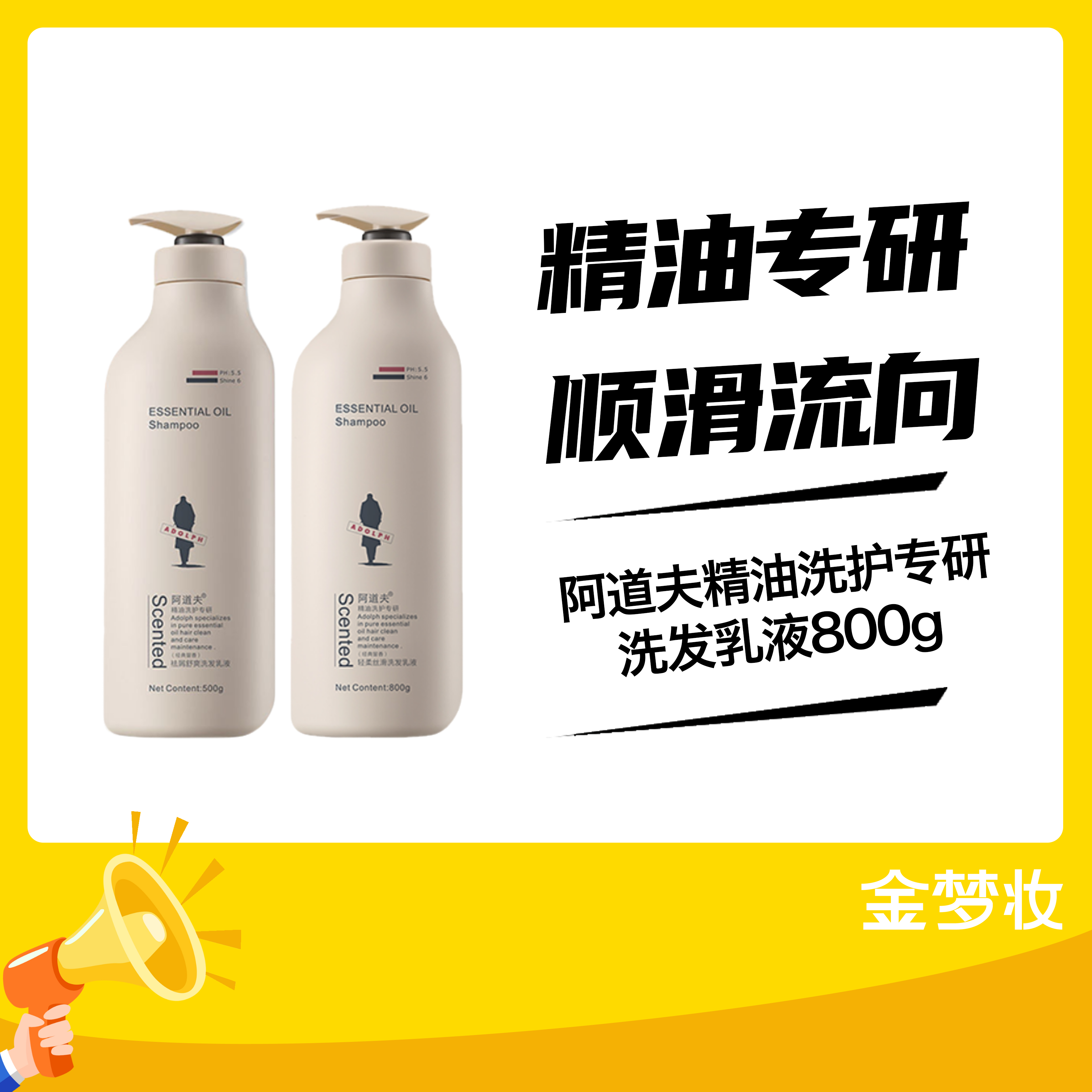 阿道夫精油洗护专研洗发乳液800g（祛屑止痒）/（轻柔丝滑）