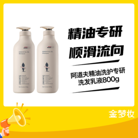 阿道夫精油洗护专研洗发乳液800g（祛屑止痒）/（轻柔丝滑）