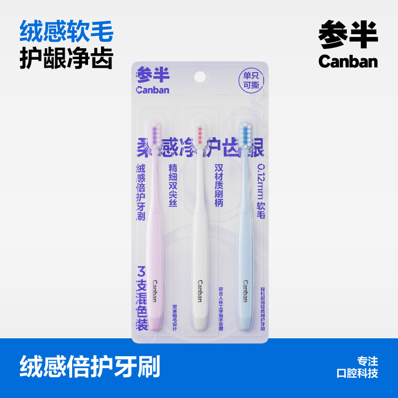 参半绒感倍护牙刷3支装