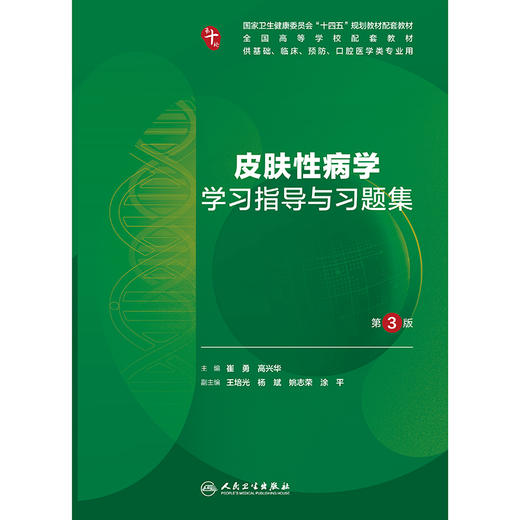 皮肤性病学学习指导与习题集（第3版） 商品图1