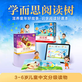 【学而思阅读树】滋养童年好故事  识字阅读好课本