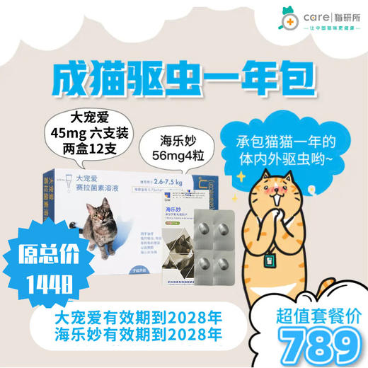 【多种赠品可选】成猫驱虫一年包 45mg大宠爱（6支装*2盒共12支）➕56mg海乐妙4颗➕赠品  耳螨跳蚤蛔虫等 猫研所猫咪年度驱虫  保质期到2028年2月后 商品图0