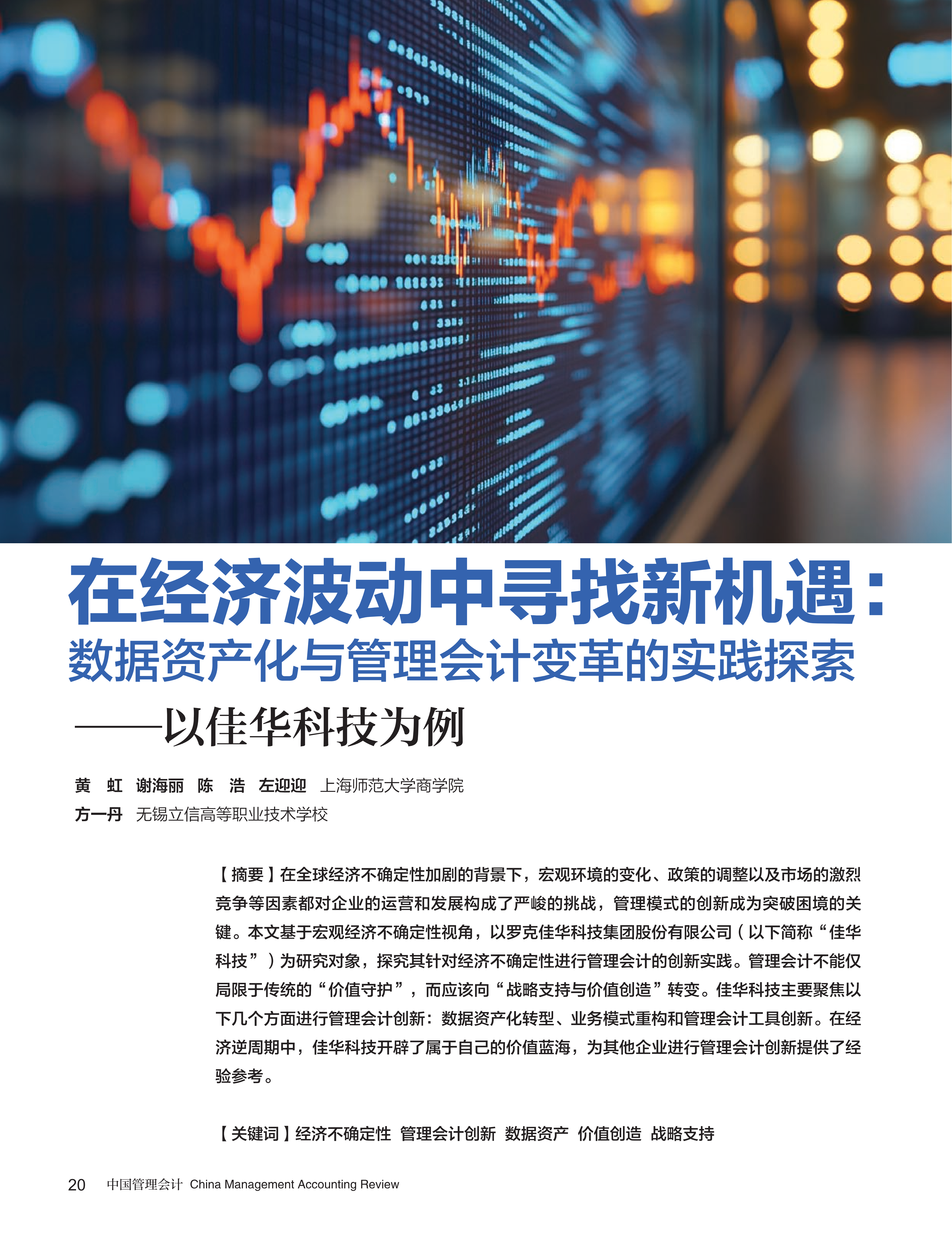 电子期刊-在经济波动中寻找新机遇：数据资产化与管理会计变革的实践探索——以佳华科技为例