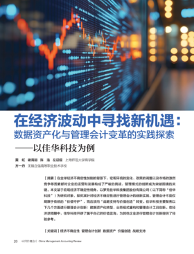电子期刊-在经济波动中寻找新机遇：数据资产化与管理会计变革的实践探索——以佳华科技为例