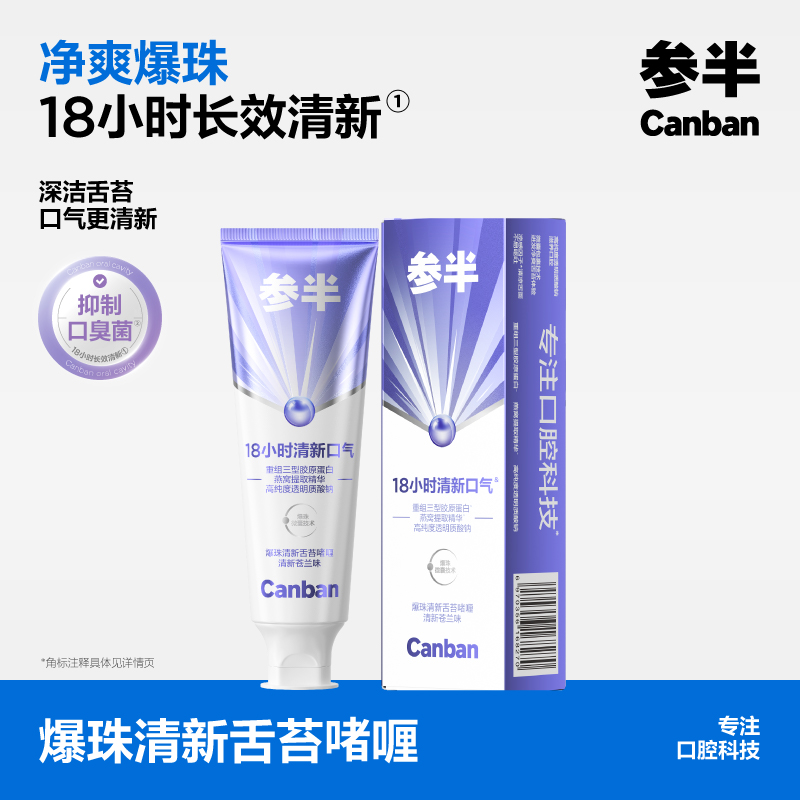 参半爆珠清新舌苔啫喱组合 清新苍兰味50g+紫色舌苔刷