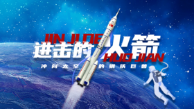 第十节：火箭回收复用