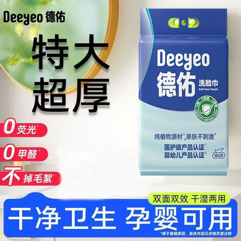 德佑新升级悬挂式洗脸巾洁面巾160片
