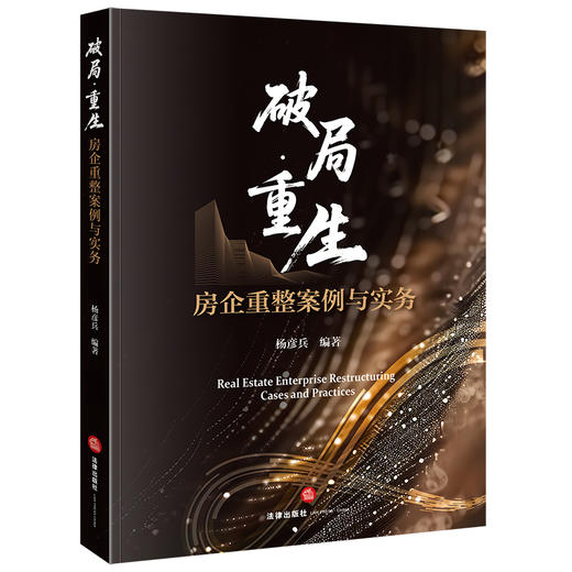 破局·重生——房企重整案例与实务 杨彦兵编著 法律出版社 商品图0