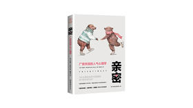 《亲密：广受欢迎的人气心理学》| 莎思塔·尼尔森