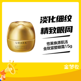 悠莱焕源肌活金致紧塑眼霜15g