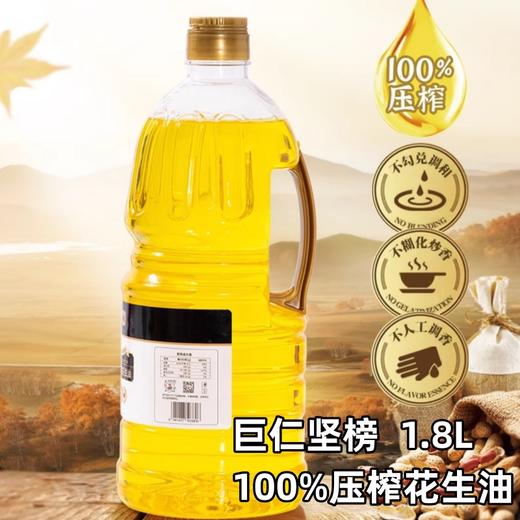 1.8L 巨仁坚榜 100%压榨花生油 家庭装桶装食用油 威海产花生油 商品图0