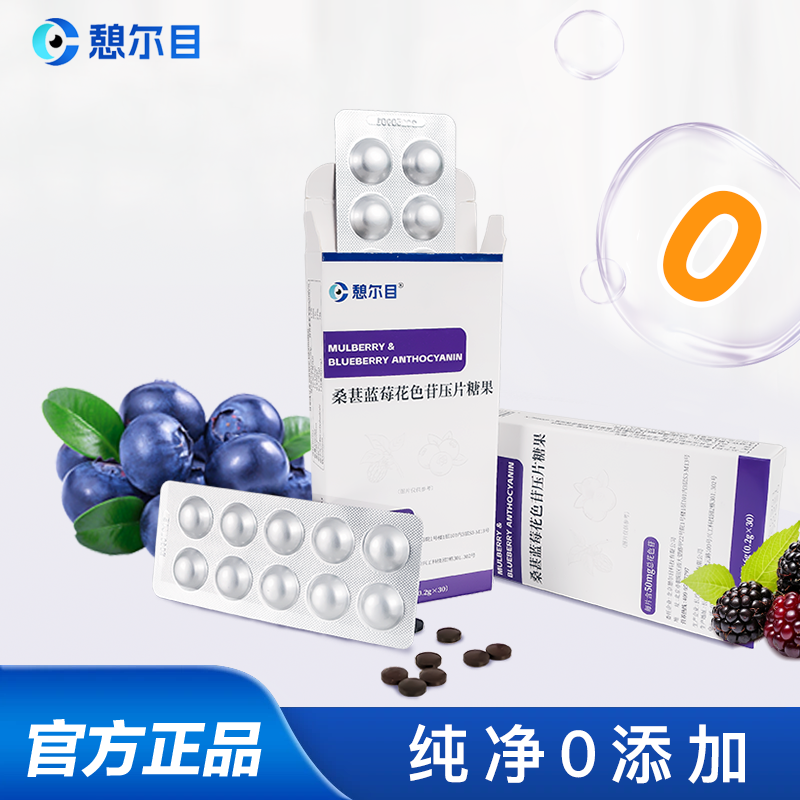 憩尔目 桑葚蓝莓花色苷压片 富含花青素含花色苷50mg/片 每次1-3粒