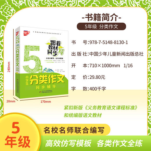 小学生分类作文同步辅导5年级 商品图1