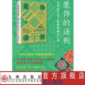 装饰的法则 人类设计史上的里程碑式巨作